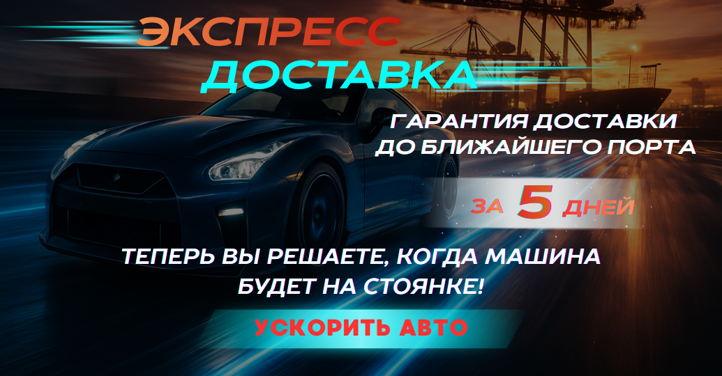 Экспресс-доставка авто из Японии до ближайшего порта за 5 дней с гарантией' class='d-block w-100 top-banner